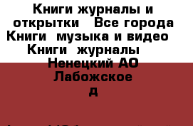 Книги журналы и открытки - Все города Книги, музыка и видео » Книги, журналы   . Ненецкий АО,Лабожское д.